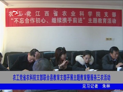 农工党省农科院支部联合修水县教育支部开展主题教育暨服务三农活动