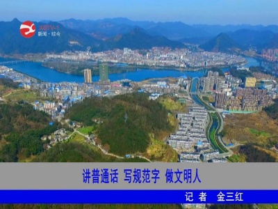 讲普通话 写规范字 做文明人