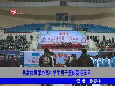 修水县教体局举办高中学生男子篮球赛迎元旦​