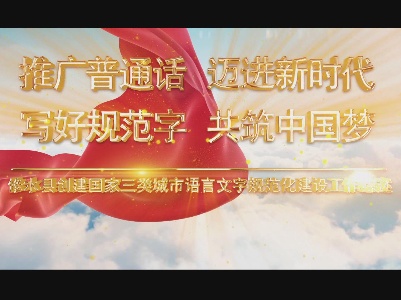 说普通话 写规范字 做文明人