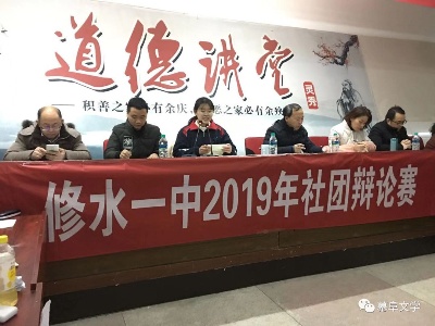 修水一中2019年社团辩论赛成功举行