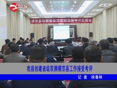 修水县创建省级双拥模范县工作接受考评