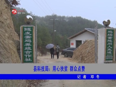 【脱贫攻坚】修水县科技局：用心扶贫 群众点赞