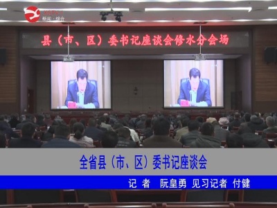 全省县(市、区)委书记座谈会