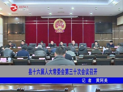 修水县十六届人大常委会第三十次会议召开