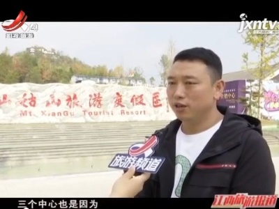 修水再添旅游新地标 仙姑山旅游度假区登入江西旅游频道江西旅游报道
