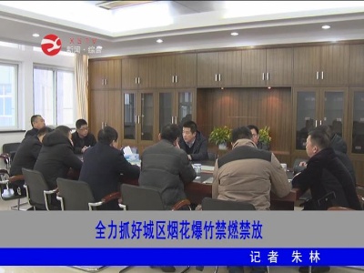 修水全力抓好城区烟花爆竹禁燃禁放