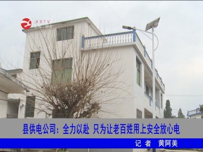修水县供电公司：全力以赴 只为让老百姓用上安全放心电