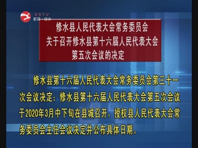 修水县人大常委会决定及人事任免