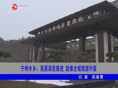 宁州水乡：高质高效推进 助推全域旅游升级