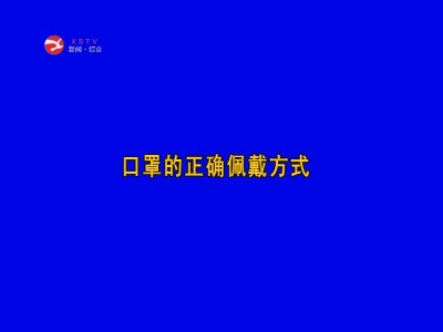 口罩的正确佩戴方式
