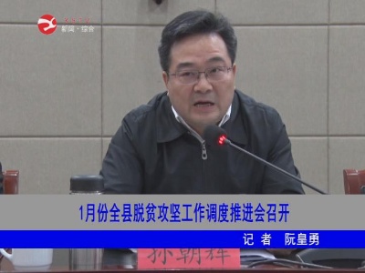 【脱贫攻坚】1月份修水县脱贫攻坚工作调度推进会召开