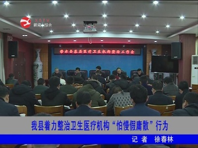 修水着力整治卫生医疗机构“怕慢假庸散”行为