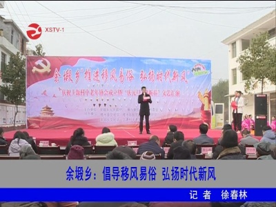 余塅乡：倡导移风易俗 弘扬时代新风
