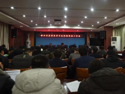 修水县基层医疗卫生机构整治工作会召开