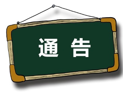 关于对集贸市场、超市、加油站、气站等民生  领域计量器具依法开展强制检定的通告