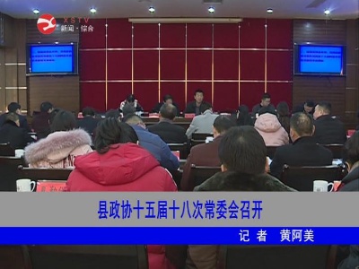 修水县政协十五届十八次常委会召开