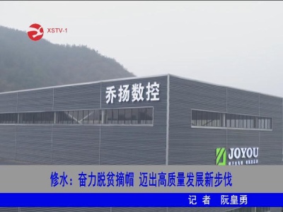 【为人民谋幸福】修水：奋力脱贫摘帽 迈出高质量发展新步伐