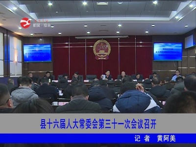 修水县十六届人大常委会第三十一次会议召开
