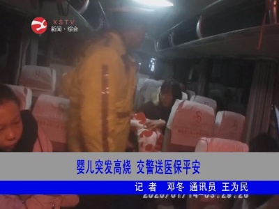 【暖新闻·江西2020】婴儿突发高烧 修水交警送医保平安