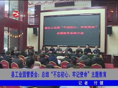 修水县工业园管委会总结“不忘初心、牢记使命”主题教育活动