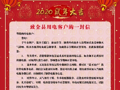 致全县用电客户的一封信