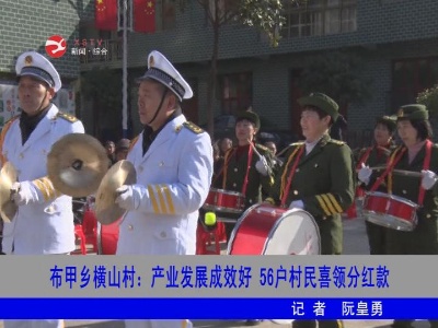 【脱贫攻坚】布甲乡横山村：产业发展成效好 56户村民喜领分红款