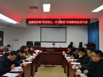 县委组织部“不忘初心、牢记使命”主题教育总结大会