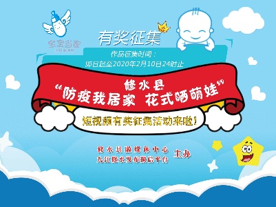 修水县“防疫我居家  花式晒萌娃”短视频有奖征集活动来啦！
