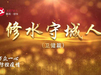 修水守城人【卫健篇】