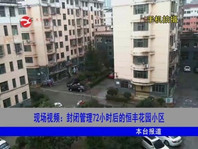 【万众一心 防控疫情】现场视频：封闭管理72小时后的恒丰花园小区