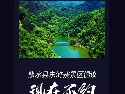 现在不约！修水县东浒寨景区倡议:少出行 不聚会 远离新冠病毒！  
