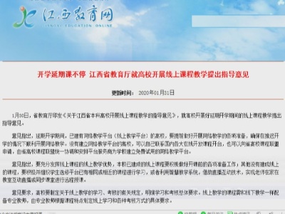 【万众一心 防控疫情】停课不停学 江西中小学生2月10日将在线上课