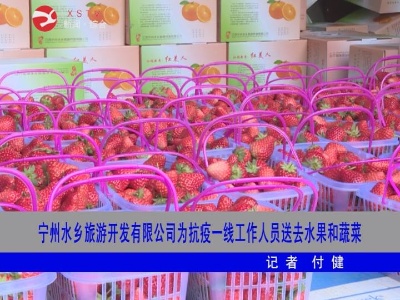 【万众一心 防控疫情】宁州水乡为抗疫一线工作人员送水果和蔬菜
