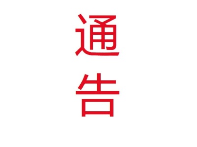 修水交警关于暂停车管、违处窗口业务受理的通告