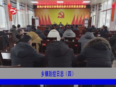 【万众一心 防控疫情】修水乡镇防控日志（四）