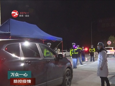 【万众一心 防控疫情】南岭管制点：用心守护平安