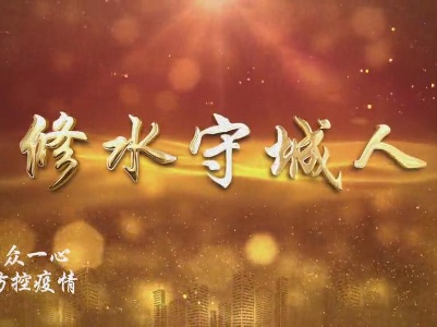 修水守城人！