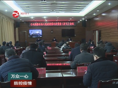 【万众一心 防控疫情】张林主持召开县政府第41次常务（扩大）会