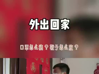 注意！回家第一件事应该这样做….