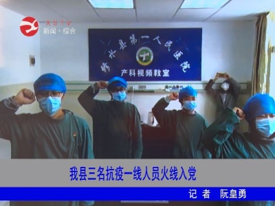 【万众一心 防控疫情】修水三名抗疫一线人员火线入党