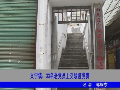 【万众一心 防控疫情】义宁镇：33名老党员上交战疫党费