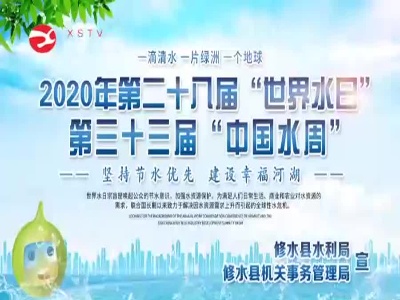 中国水周：坚持节水优先建设幸福河湖