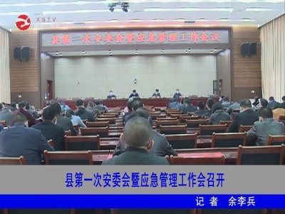 修水县第一次安委会暨应急管理工作会召开
