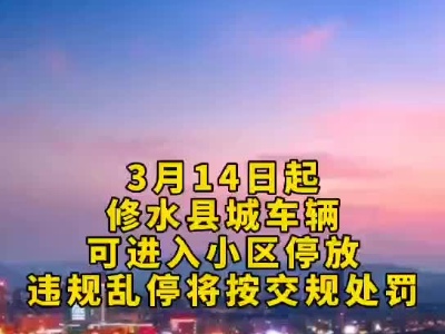注意了！车辆违规停放将处罚！