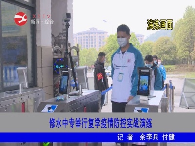 修水中專舉行復學疫情防控實戰演練