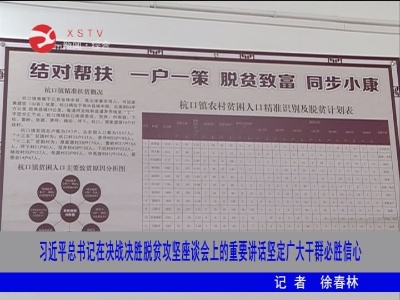 【万众一心 防控疫情】习近平总书记在决战决胜脱贫攻坚座谈会上的重要讲话坚定广大干群必胜信心