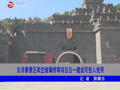 【抓防疫 促生产】东浒寨景区高空玻璃桥等项目五一建成可投入使用