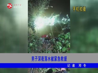 【身边好人】男子深夜落水被紧急救援