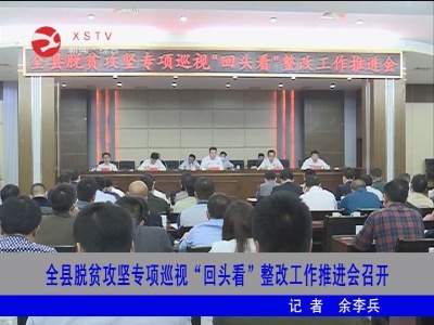 【脱贫攻坚】修水脱贫攻坚专项巡视“回头看”整改工作推进会召开